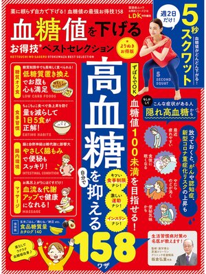 cover image of 晋遊舎ムック お得技シリーズ218　血糖値を下げるお得技ベストセレクション よりぬきお得版